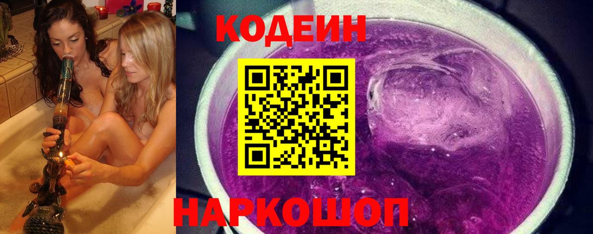 наркота  Кодеиновый сироп Lean напиток Lean (лин)  Малгобек  Кодеин Purple Drank 