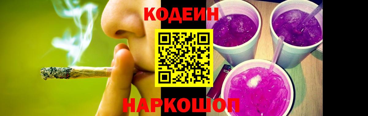 Кодеиновый сироп Lean напиток Lean (лин)  Вход с VPN  Codein Purple Drank  Малгобек 